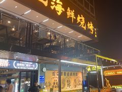 -蚝老板海鲜烧烤大排档(码头店)