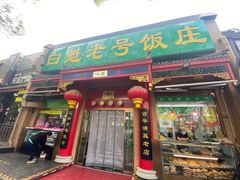 门面-白魁老号饭庄(安内店)