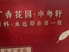 -申粤轩酒楼·三十年粤菜经典(丁香花园店)