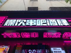 门面-燥次·烧烤酒场(万象城店)