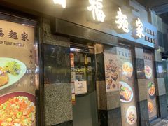 门面-百福麵家(新馬路店)
