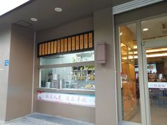 门面-五芳斋(中山大道总店)
