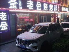 门面-清真·老金烧烤(舜华南路店)