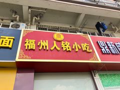 门面-福州人铭小吃