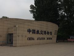-中国航空博物馆