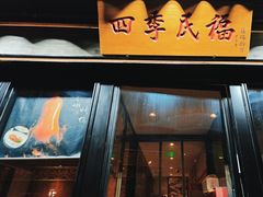 -四季民福烤鸭店(前门廊房二条店)