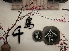 -老淳安—伴山伴湖(千岛湖开元度假村店)