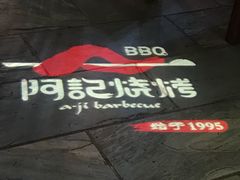-阿记烧烤(英达路店)