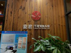 -姜君·千岛湖鱼头馆(浦东大道店)