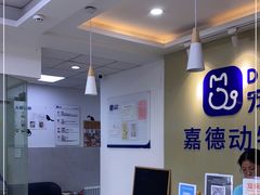 -宠颐生嘉德动物医院