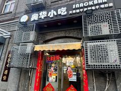 -奥华餐厅·老张记(台基厂店)