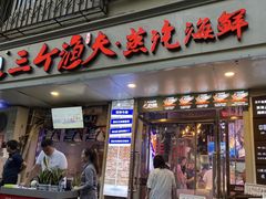 -三个渔夫·蒸汽海鲜(小白楼店)