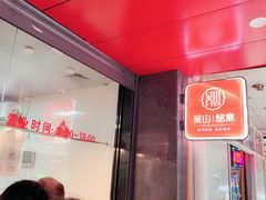 -吴山烤禽 (吴山路店)