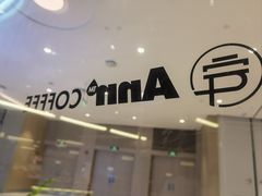 -Ann COFFEE(来福士店)