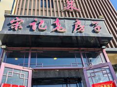 -津菜宋记老房子(鼓楼店)