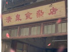 门面-清泉食杂店