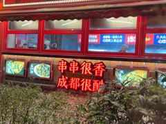 -冒椒火辣(太古里店)