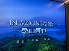 -季季山·云南野生菌火锅(上海首店)
