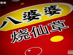 IMG_1853-八婆婆烧仙草(中山路店)