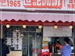 门面-世记咖啡(氹仔外卖店)
