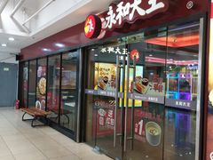 门面-永和大王(解放东路店)