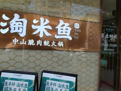门面-淘米捞·米汤脆鲩鱼火锅(福田皇岗店)