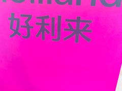 -好利来(上海长宁龙之梦店)