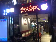 门面-热火朝天鲜切牛肉火锅(南强街巷店)