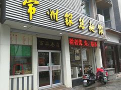门面-常州银丝面馆(府琛店)