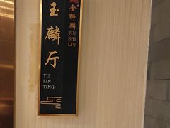 -金狮麟·新豫菜(金码大厦店)