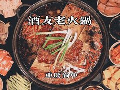 -酒友老火锅(渝中店)