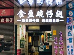 门面-食盈碗仔翅(星玺广场店)