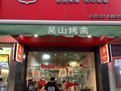 门面-吴山烤禽 (吴山路店)