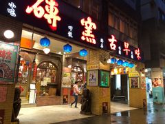 门面-砖窑古早味怀旧餐厅