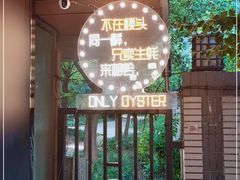 -帽帽家只卖生蚝·烧烤(沙湖路店)