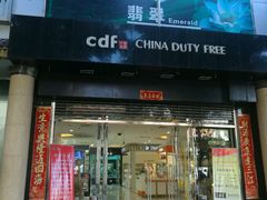 -瑞丽口岸免税店