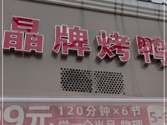 门面-晶牌烤鸭(延吉东路557弄小区店)
