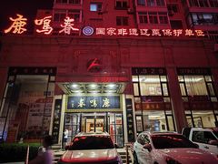 -鹿鸣春饭店(总店)