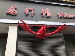 门面-戴叔叔龙虾馆·麻辣小龙虾
