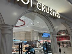 -HOT CRUSH趁热集合·现烤面包(环球港店)