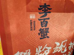 -李百蟹·江南蟹黄面·河景餐厅(夫子庙总店)