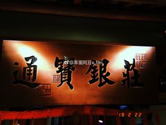 门面-二十八里太湖船菜(吉祥路店)