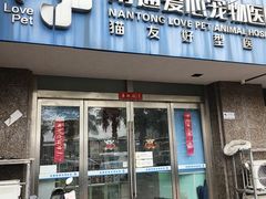 -海门爱心宠物医院