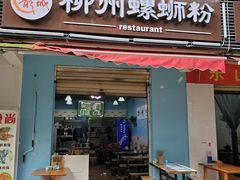门面-龍城柳州螺蛳粉(群星路店)