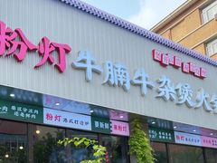 -粉灯牛腩牛杂煲·鸡煲(双井店)