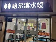 门面-赫记哈尔滨水饺(红庙店)