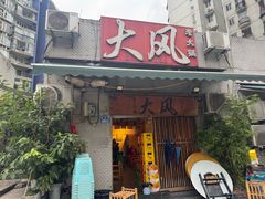 -大风老火锅(江北一店)