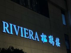 -RIVIERA 松鹤楼(外滩店)