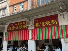 -凌舍好烧鹅(中山路店)