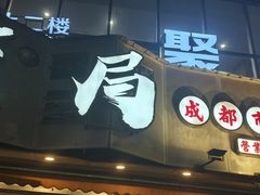-有局·成都市井烧烤·精酿啤酒(双楠店)
